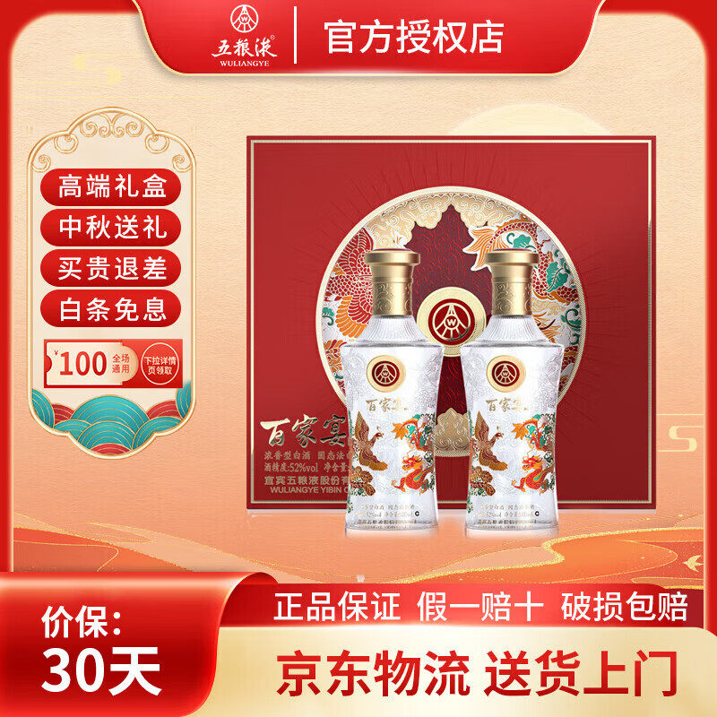 百家宴 52度浓香型白酒礼盒粮食酒礼品宴请送礼高端500ml*2瓶