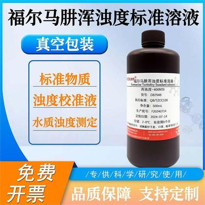 浊度标准溶液浊度仪校正液色度标准溶液400NTU福尔马肼浊度标准液