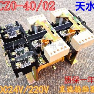 220V CZ0 DC24V 速发现货天水精品直流接触器 40A CZO 40C