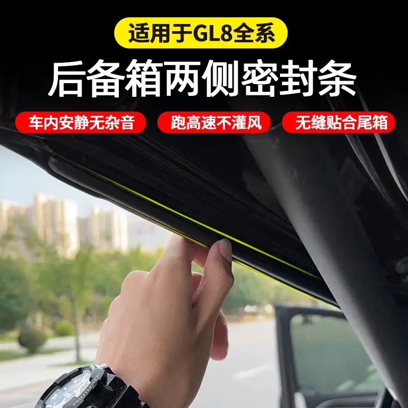 适用别克GL8/ES陆尊陆尚艾维亚后备箱尾门缝密封条隔音条防尘改装