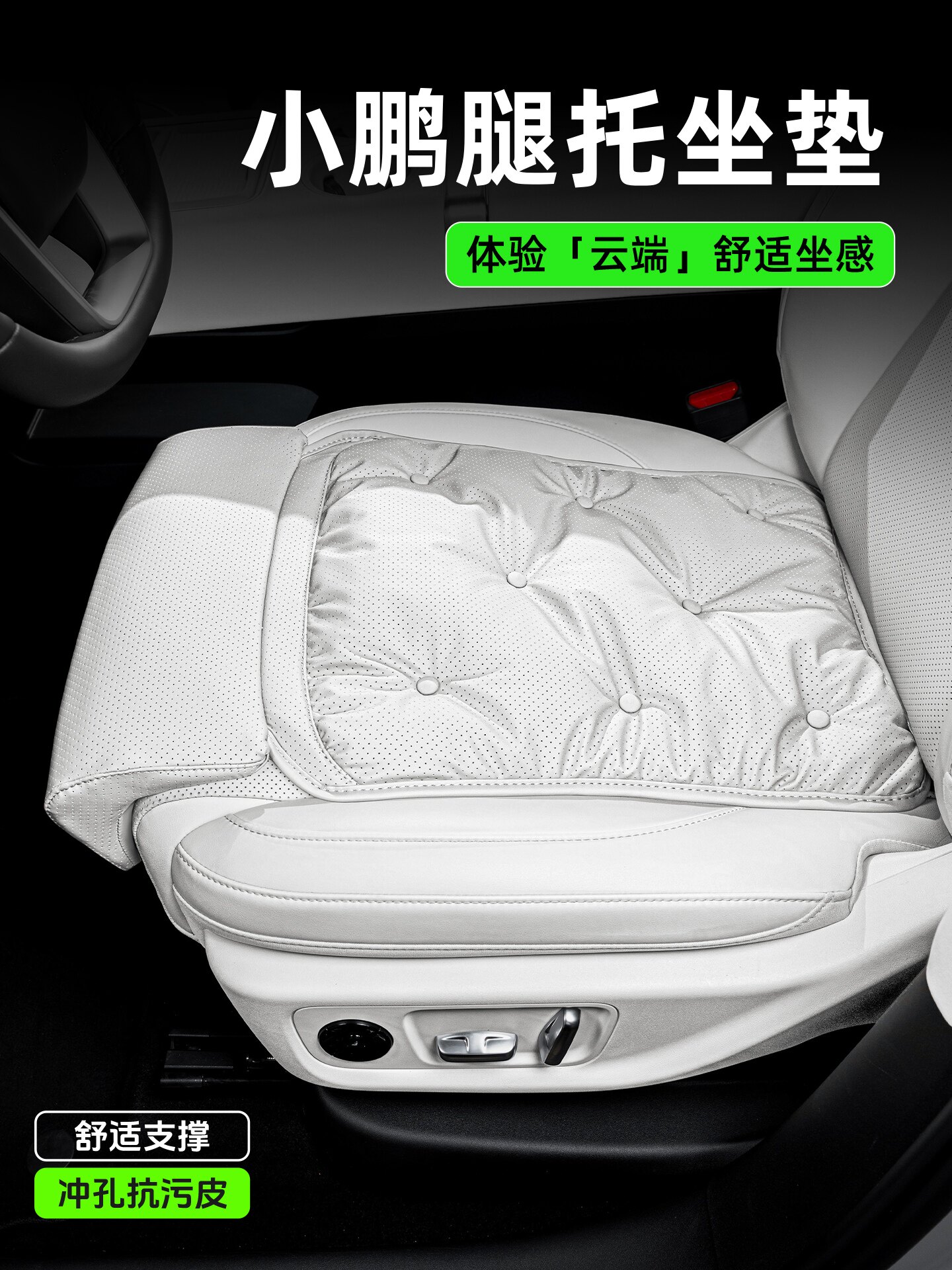 小鹏汽车四季坐垫MONAM03/P7/P5/X9/G6/G9/G7/G3座椅加长腿托座垫