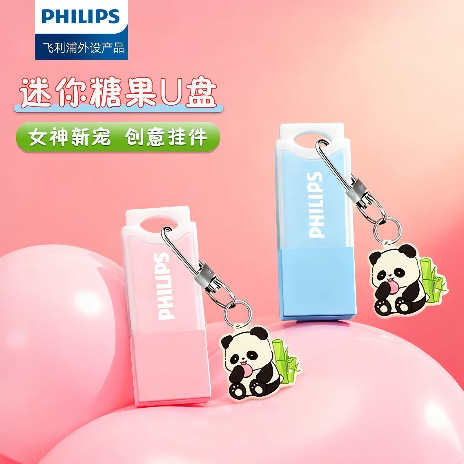 飞利浦U盘迷你可爱电脑手机优盘