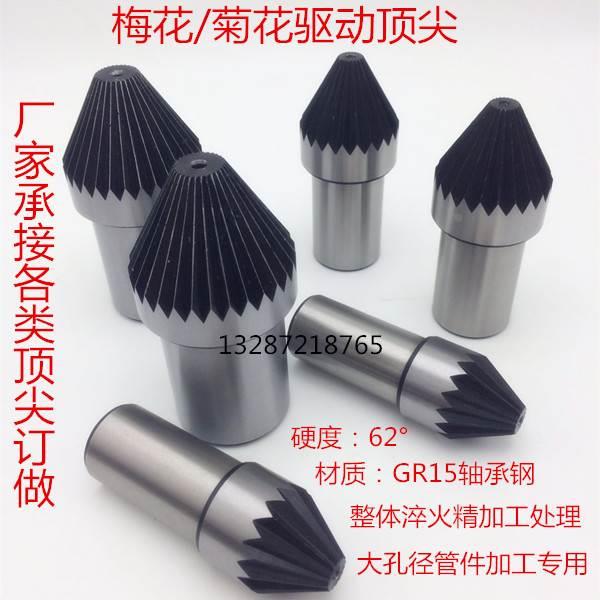 车床直柄管件专用梅花/菊花 驱动顶针 固定顶针 承接非标订做