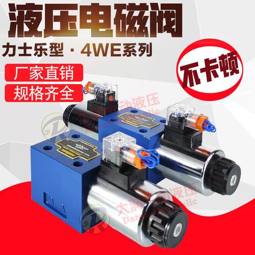 力士乐型液压高压电磁阀4WE10E H J 三位四通换向阀DC24V AC220V