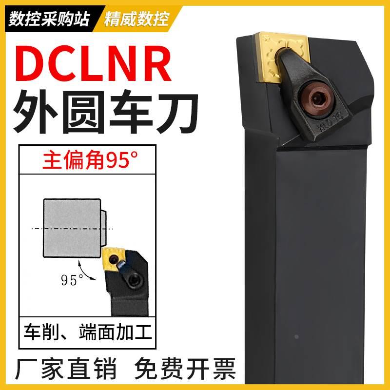 外圆刀杆95度D型压板DCLNR菱形刀片DCLNL机夹车刀2020K12 2525M12