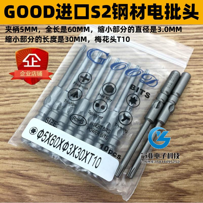 GOOD 5*60*3.0*30*T10梅花型 电批头 电批咀起子头 电动螺丝刀头