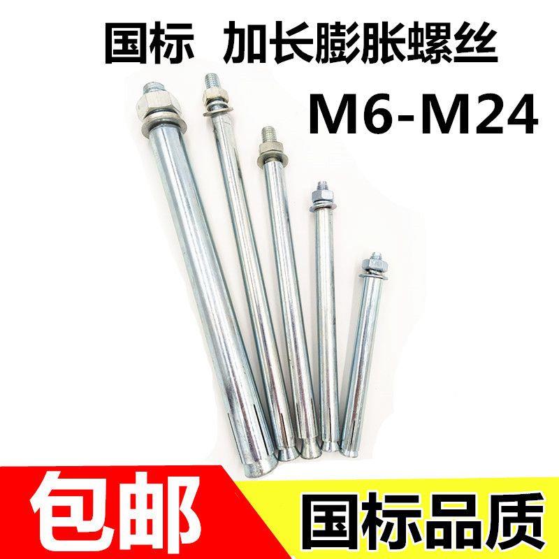 国标膨胀螺丝金属膨胀螺栓加长超长拉爆爆炸外膨胀涨管胀丝m6-m24