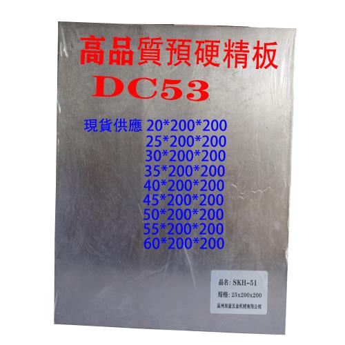 现货供应DC53预硬精板 模板钢板SKH51SKH9M2DC53模具钢材模具材料