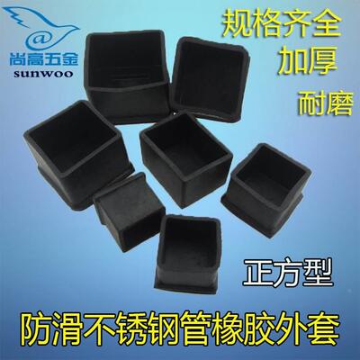 不锈钢管外套垫脚 橡胶方管外套 桌椅脚保护外套 防尘堵头胶套