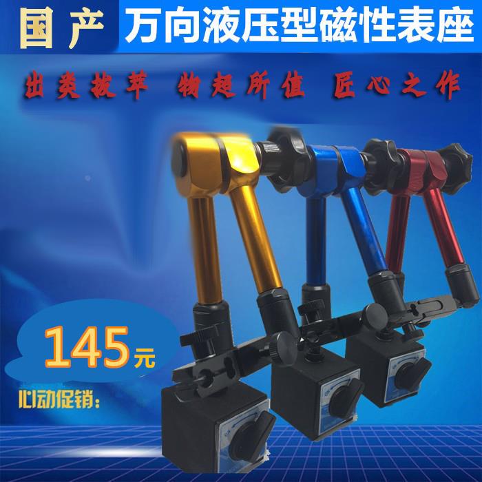 液压型万向磁性表座液压型千分表百分表杠杆百分表万向磁力表座