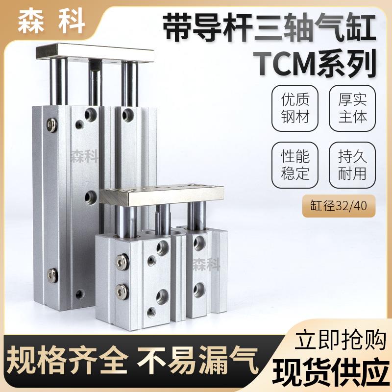 气动三轴三杆气缸TCM32/40-10/20/25/30/40/50/75/100/200S带导杆