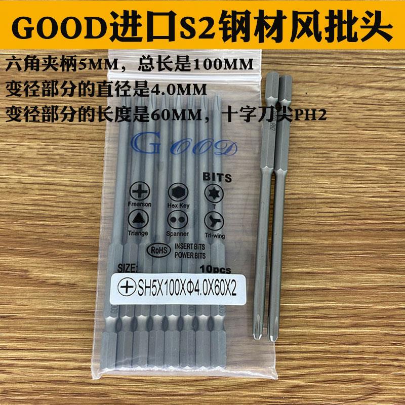 GOOD SH5*100*4.0*60*2#十字头风批头梅花咀 进口S2钢材PH2风批头