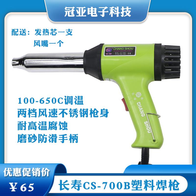 原装长寿牌CS-700B 热风枪 700W PVC PPR专用电子 塑料焊枪送芯