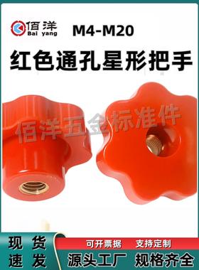 红色胶木通孔七星把手旋钮星型贯穿手柄七角梅花形通牙螺帽M4-M20