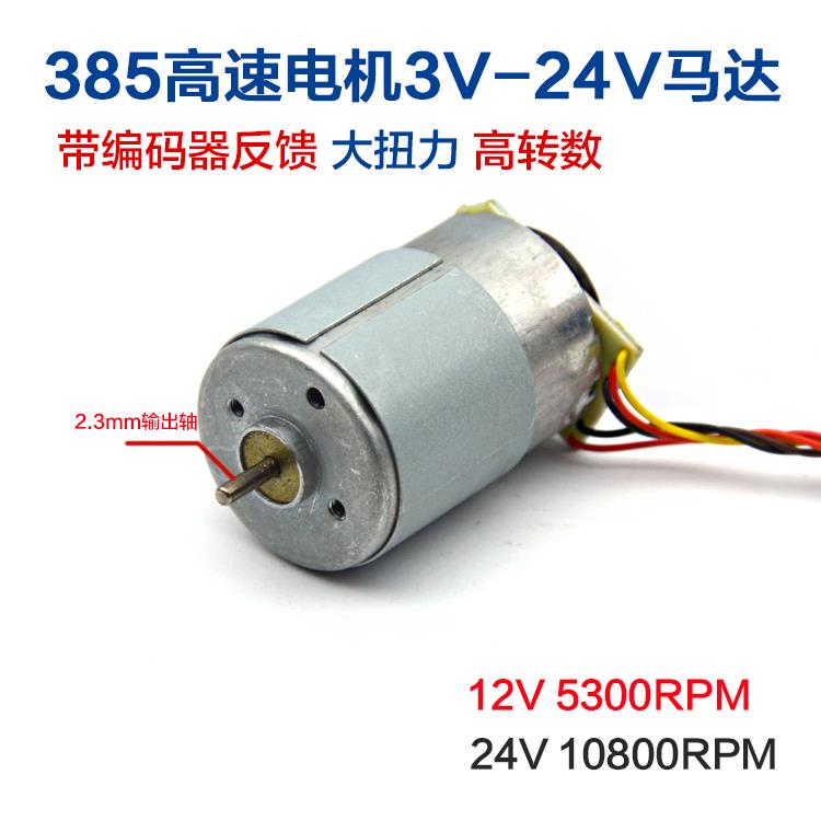 【包邮】385电机马达 带编码器 DC3V-24V 吹风筒常用电机 电吹风