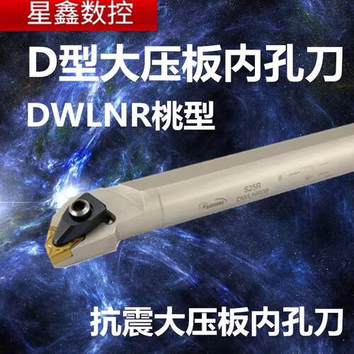 D型内孔刀杆大压板桃型内孔车刀S25S-DWLNR08抗震悍狮霸内孔刀杆