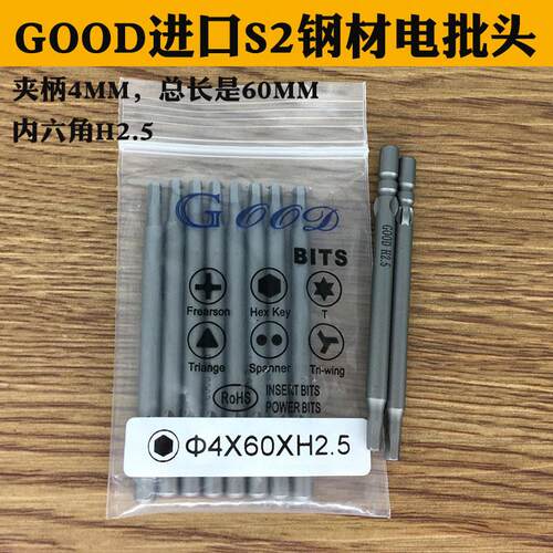 GOOD 4*60*H2.5mm内六角 电批头 进口S2材质 电批咀带磁性
