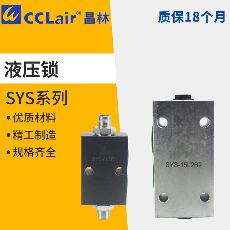 YSS-6 8C双向L10H管式SYS-L8H F42A板式B8H B10H液压锁08 B20H 15
