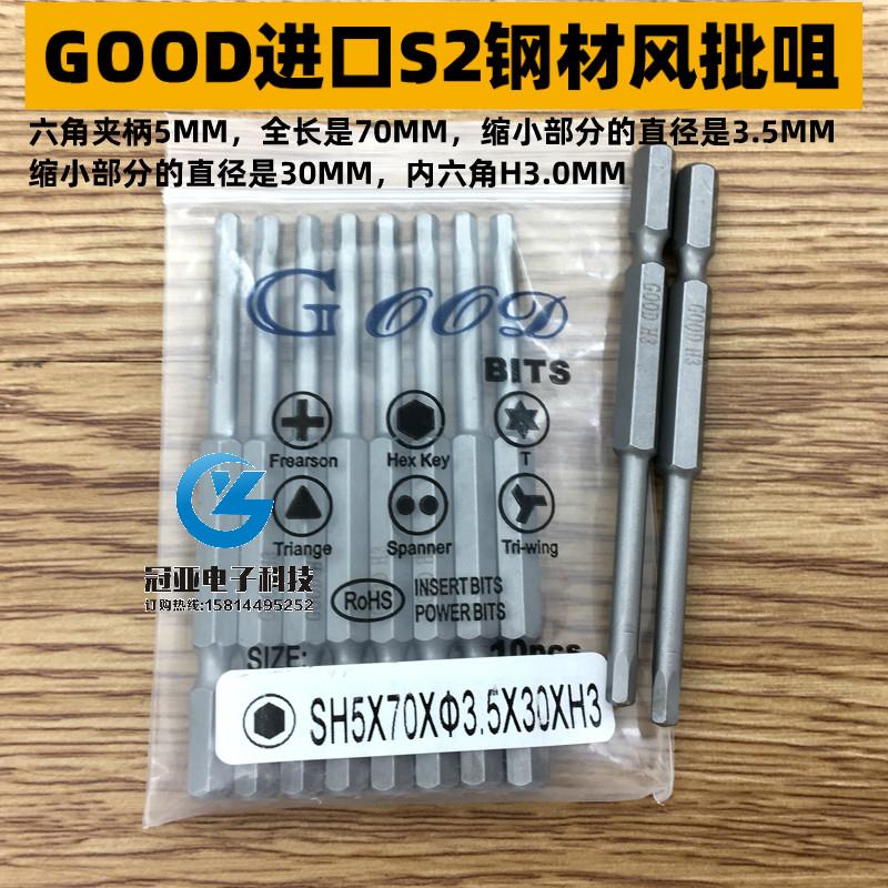 GOOD SH5*70*3.5*30*H3.0MM内六角S2钢风批头风批头气动螺丝刀头