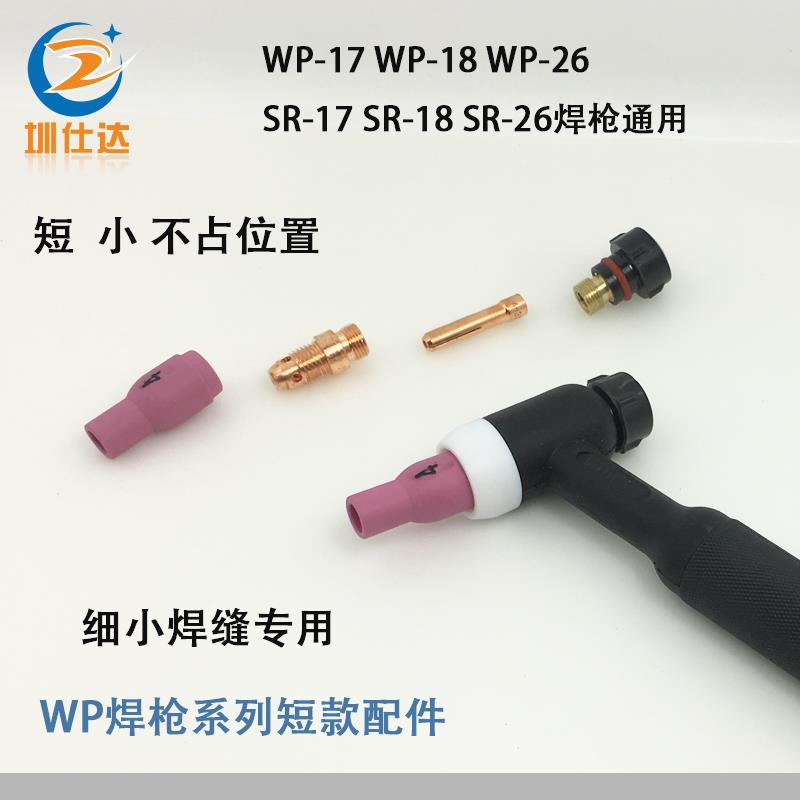 WP-17氩弧焊枪SR-18F水冷短款瓷嘴钨针夹连接体导流件铜夹细小窄
