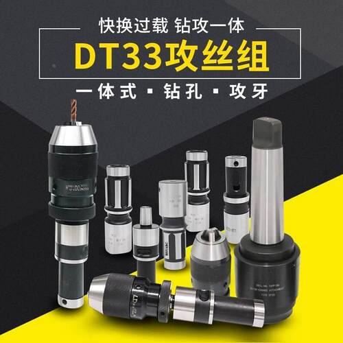 DT33台湾品质高精摇臂钻钻攻一体快换攻丝夹头套装MT3/4/5丝锥夹