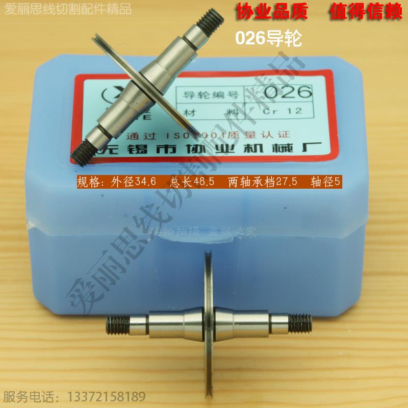 协业026导轮 D34.6*L48.5*轴5天津天仪线切割导轮 Cr12材质