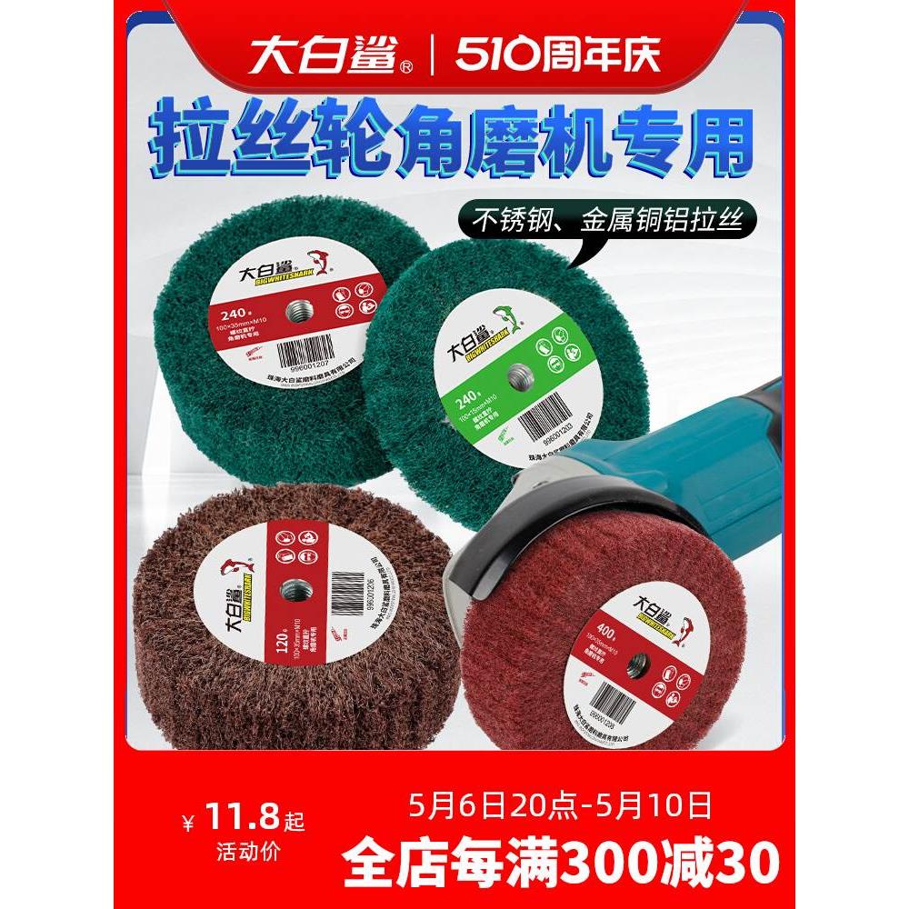 大白鲨角磨机拉丝轮专用不锈钢板百洁布拉丝纤维轮抛光轮金属除锈