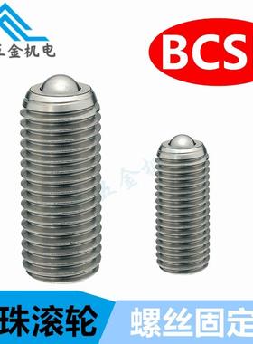 钢珠滚轮BCSB螺丝固定型BCSBJ牛眼球万向轴球头柱塞不锈钢波珠球