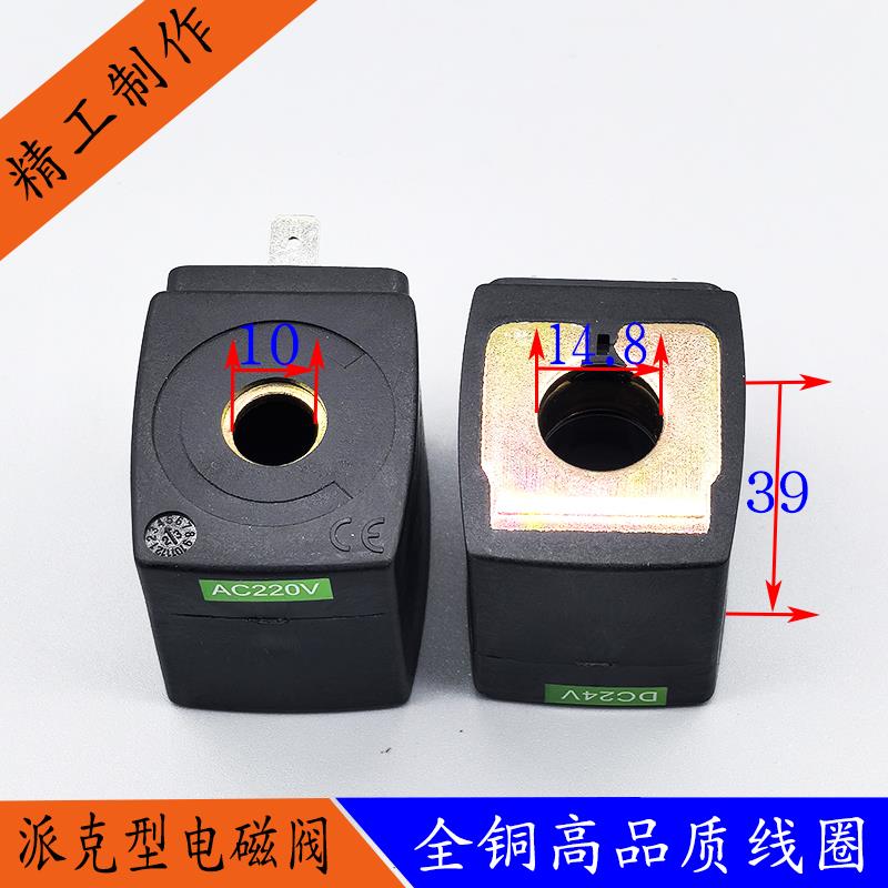 SBD国产派克型电磁阀线圈AC220VAC110VDC24V小孔10大孔14.8高度39