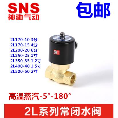 SNS神驰气动高温蒸汽电磁阀 2L170-10-15 2L200-20 2L250-25 220V