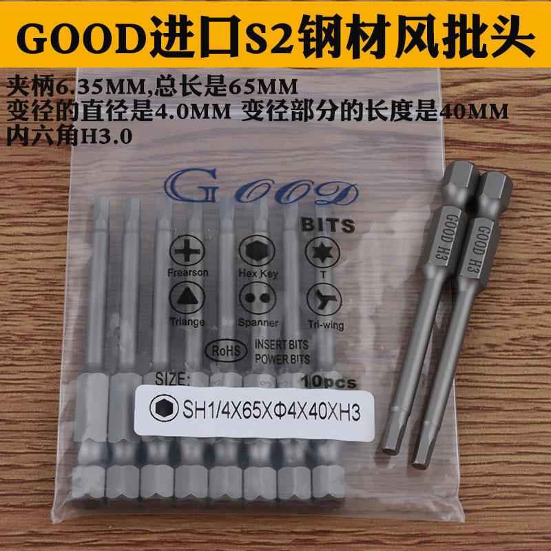 GOOD风批头S1/4*65*4.0*40*H3.0mm内六角风批头 S2钢 气动螺丝头