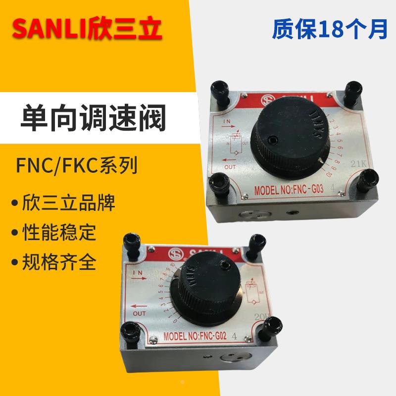 FNC-G02B单向调速阀FKC-G02A/AL FKC-G03B/BL FYC-G02欣三立SANLI
