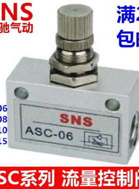 神驰气动SNS流量控制阀ASC-06 ASC-08 ASC-10 ASC-15 单向节流阀