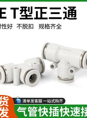 精品白色快速接头快插PE-04/06/08/10/12/14/16T型三通插管