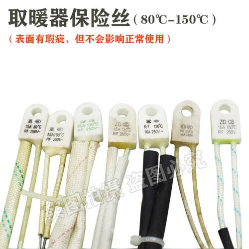 取暖器电热油汀保险丝RF130度135度150度 15A16A250V温度热熔断体