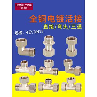 全铜4分活接三通家用热水器接头水管天燃气内外丝牙直接弯头配件