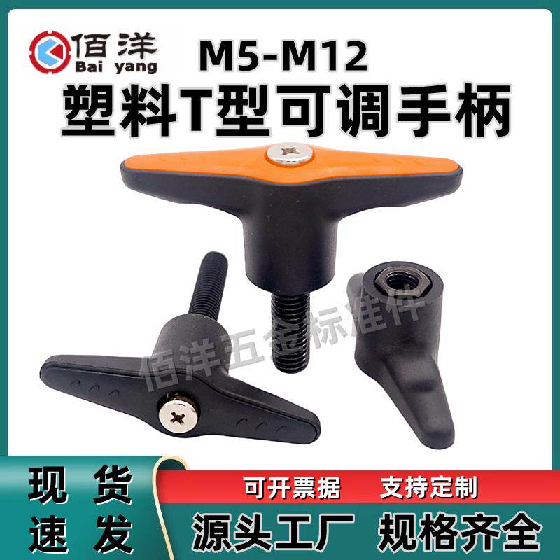 塑钢T型可调位紧定手柄手拧螺丝 蝶型锁紧固定把手M4M5M6M8M10M12