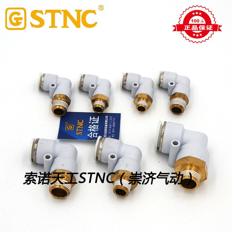 STNC索诺天工L型螺纹快速弯头YPL4/6/8/10/12/14/16-01/02/03/04