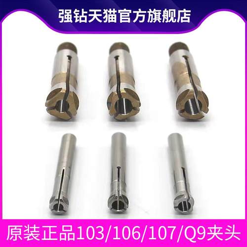 强钻大力王雕刻机Q9手柄夹头103/106/107通用夹头2.35/3.0/3.175