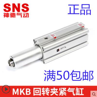 SNS神驰旋转气缸90机械手下压夹紧摆动MKB25/32/40-10/20/30/50LR