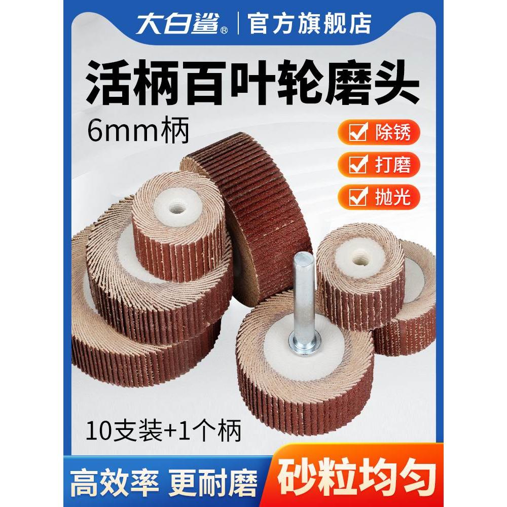 大白鲨活柄百叶轮6mm带柄页轮抛光打磨除锈金属木材电磨机电钻用