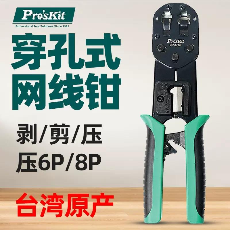 宝工网线钳子6/8P穿孔式压线钳网络水晶头棘轮剥线专业级CP-376N