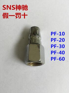 SNS神驰C式快速接头LSF PF-10 20 30 40 60 SF-10 20 30 40 60