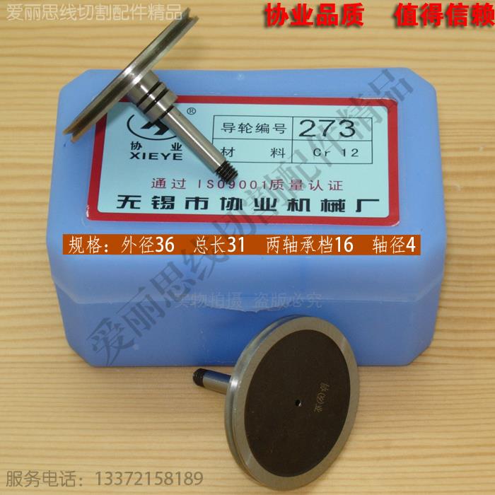 协业273导轮 D36*L31轴4  苏州长风线切割导轮 cr12材质现货