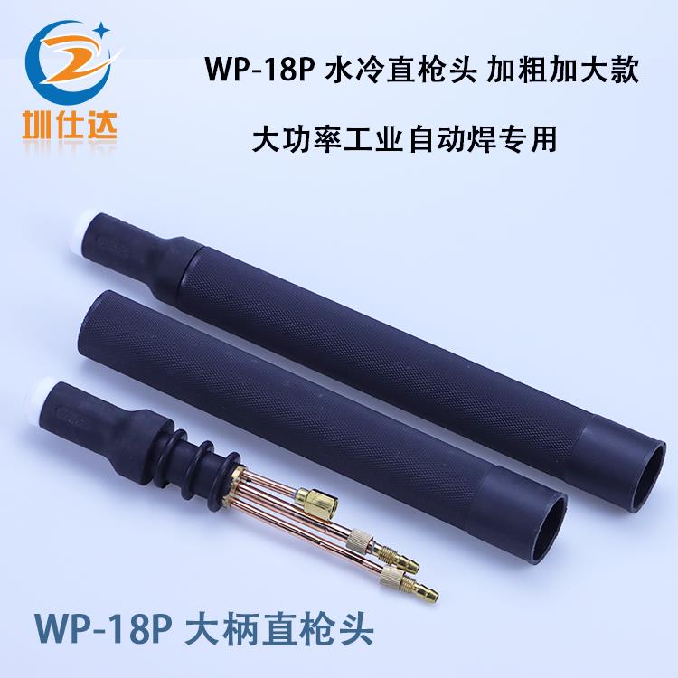 WP-18P直枪头自动焊机工业型大炳直枪头笔直式SR-18P水冷氩弧焊枪
