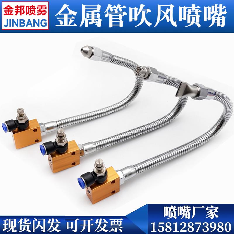 金属管万向吹风喷嘴机床可调吹气冷却定型管不锈钢扁嘴尖嘴喷气头