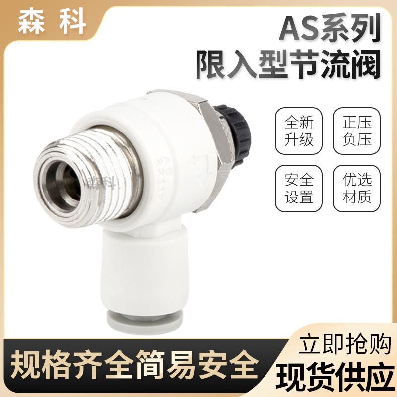 气管接头节流阀调速阀AS1211F/2211F/3211F-M5/01/02-04/06/08/SL