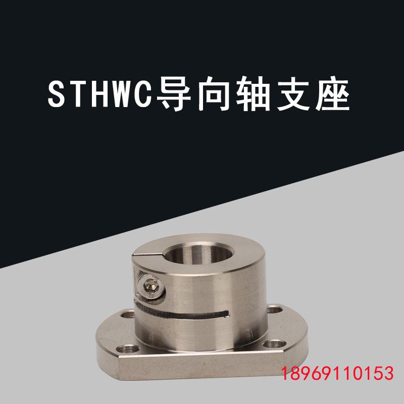 光轴固定座导向轴支座 STHWC 8 10 12 13 1516 20 25 30 40 50