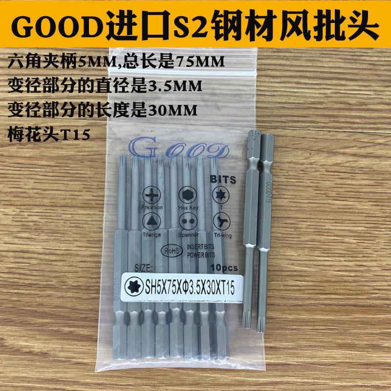 GOOD SH5*75*3.5*30*T15梅花头 风批头梅花咀 进口S2钢材批嘴带磁