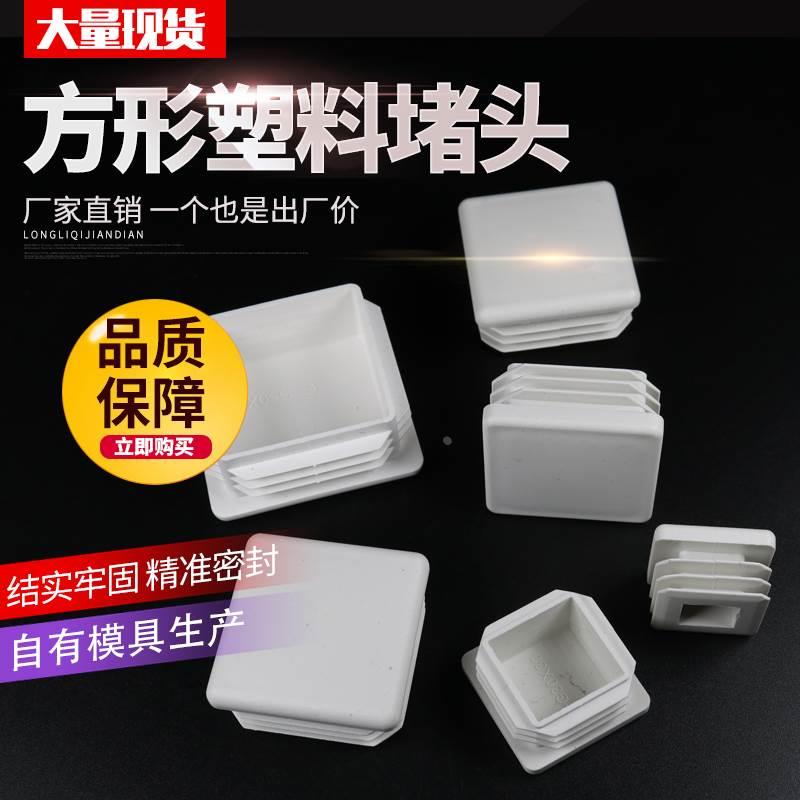 不锈钢管白色塑料堵头方钢封盖矩形管塞桌椅脚垫堵盖闷头方管堵头